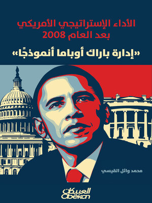 cover image of إدارة باراك أوباما أنموذجًا